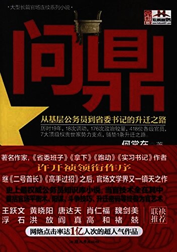 问鼎:从基层公务员到省委书记的升迁之路