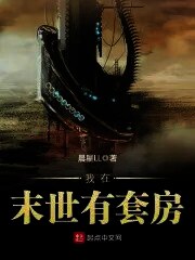 我在末世有套房