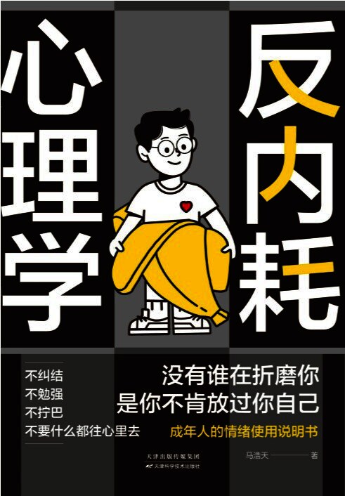 反内耗心理学