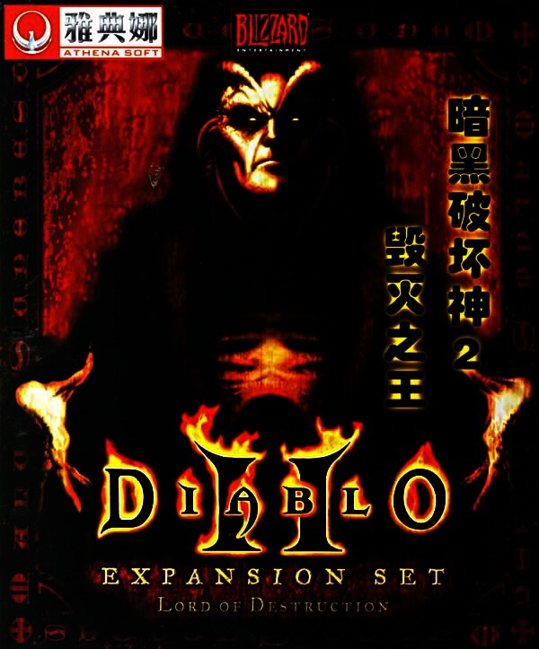 暗黑破坏神2-毁灭之王