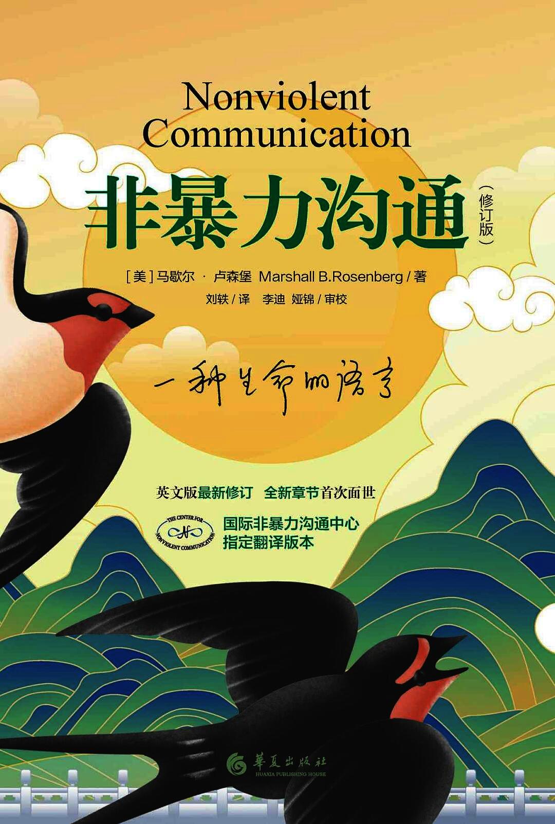 非暴力沟通（修订版）:修订版