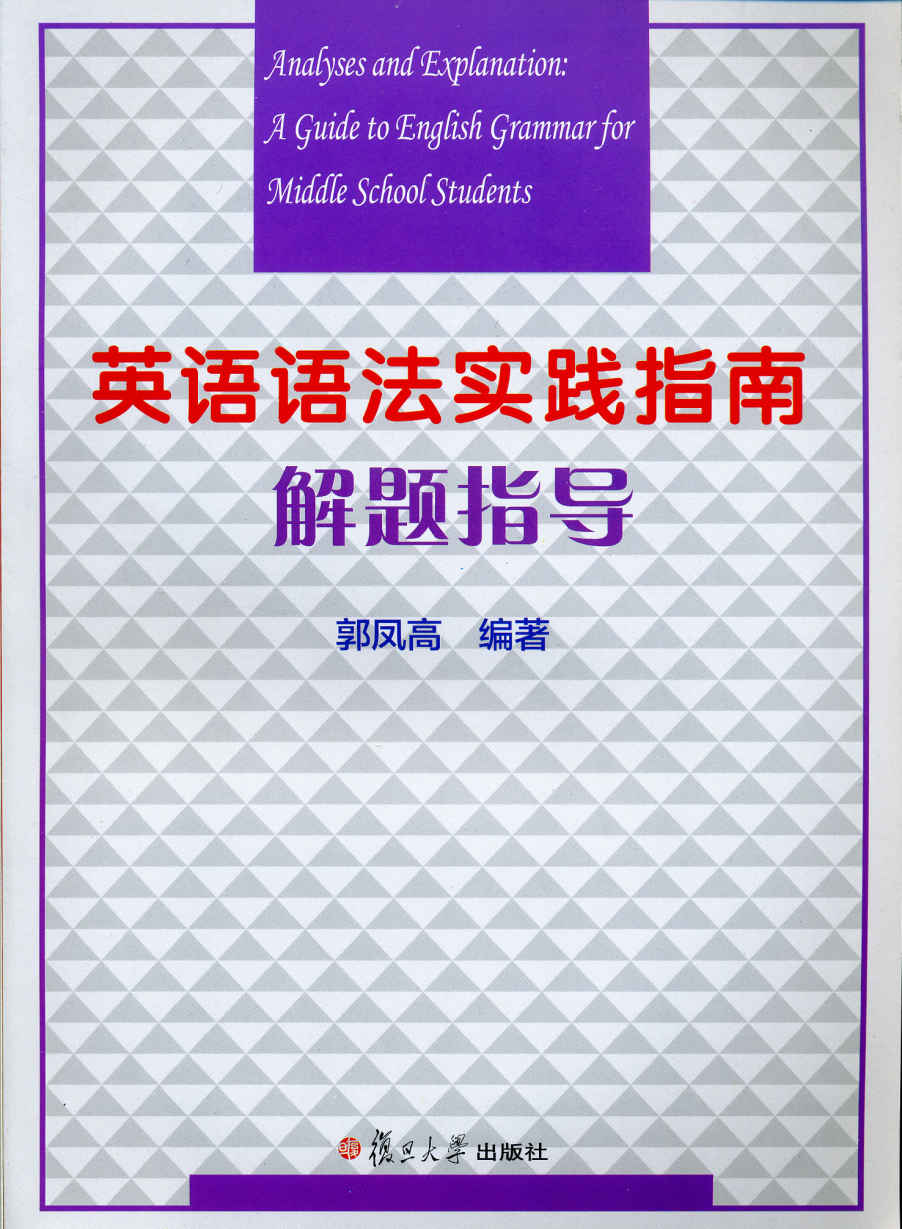 英语语法实践指南解题指导