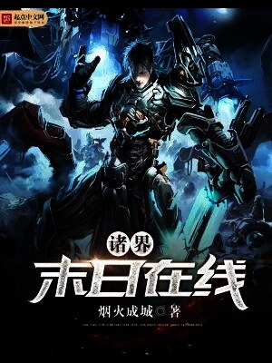 诸界末日在线