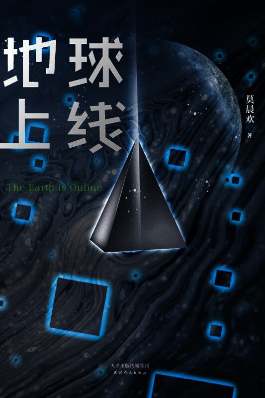 地球上线