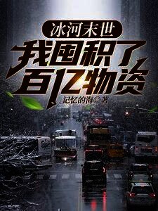 全球冰封：我打造了末日安全屋