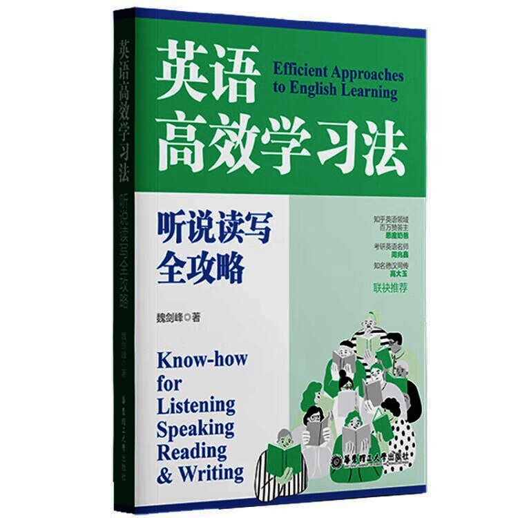 英语高效学习法:听说读写全攻略