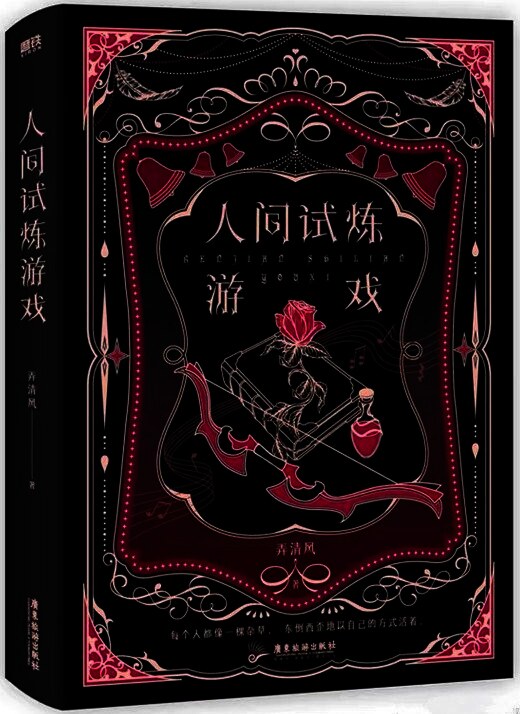 人间试炼游戏