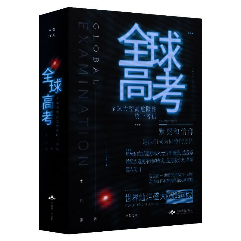 全球高考